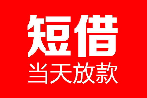 上海民间私借空放当场拿钱-上海民间私借空放-上海民间小额贷款空放