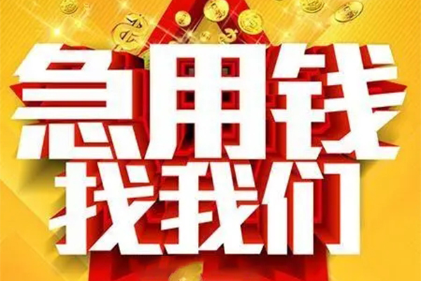 上海民间私人借钱怎么收费-上海民间短借当天借钱-上海民间个人贷款都有哪些