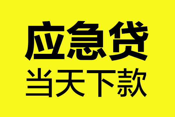 上海民间无抵押贷款