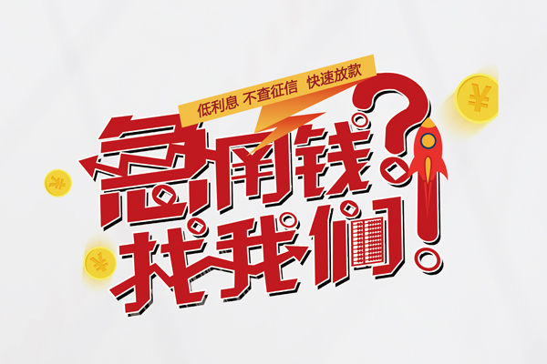 上海民间快速借钱-上海民间大学生信用贷款-上海民间民间小额借贷