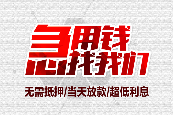 上海民间地区公积金信用贷款-上海民间快速借钱-上海民间网上小额贷款