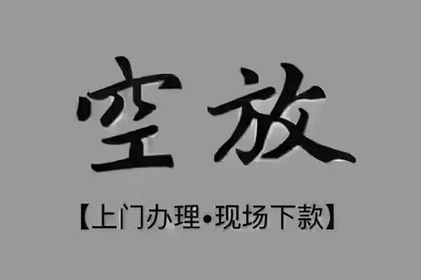 上海民间贷款联系电话-上海民间小额贷款不查征信-上海民间空放借款