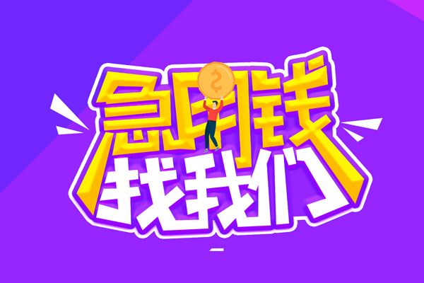 上海民间私人上门借贷-上海民间个人短借-上海民间线下借钱