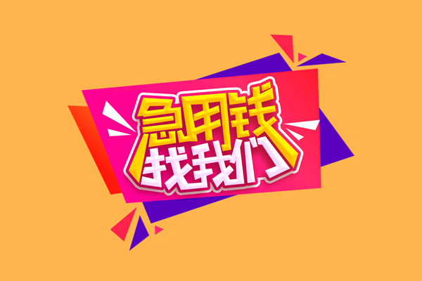 上海民间短借空放-上海民间身份证借款-上海民间小额贷款不查征信