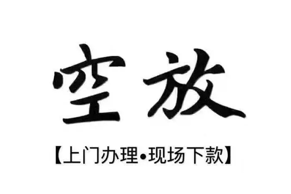 上海民间短借私借空放-上海民间身份证办理贷款-上海民间私借空放免费上门
