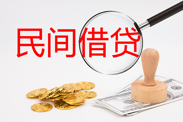 上海民间小额贷款公司-上海民间哪里有个人借贷-上海民间民间私借