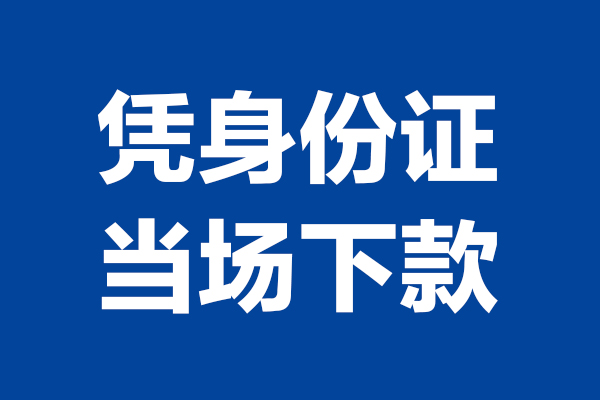 上海民间个人短借-上海民间民间私人借款-上海民间个人创业贷款