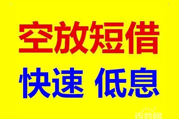 上海民间信用贷款-上海民间短拆垫资-上海民间民间无抵押借钱