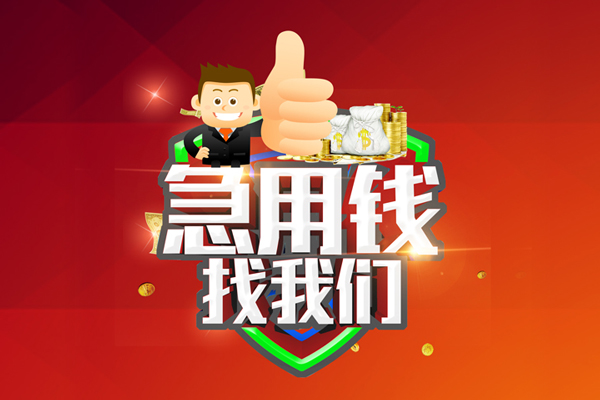 上海民间私人工程贷款-上海民间靠谱个人借钱-上海民间私借空放当场拿钱
