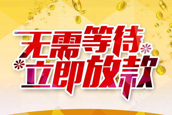 上海民间个人信用贷款-上海民间私人身份证借私借-上海民间私借空放免费上门
